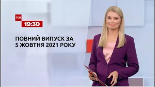 Новини України та світу | Випуск ТСН.19:30 за 5 жовтня 2021 року