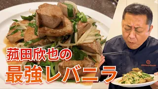 【菰田欣也流】レバー好きのための最強の「レバニラ炒め」　Stir-fried liver and garlic chives