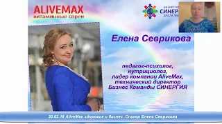 30 03 18 AliveMax здоровье и бизнес  Спикер Елена Севрикова