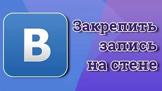 Как закрепить запись на стене ВКонтакте. ШКОЛА ВКОНТАКТЕ