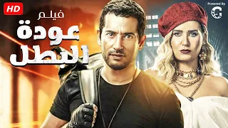 فيلم عوده البطل بطوله عمرو سعد وهنا شيحا🔥🔥💪