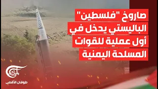 تغطية خاصة | صاروخ "فلسطين" الباليستي يدخل في أول عملية للقوات المسلحة اليمنية | 2024-06-06