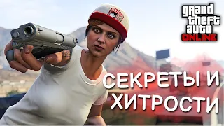 Секреты и хитрости в GTA Online №14