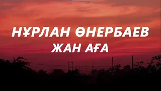 Нұрлан Өнербаев - Жан аға (текст караоке)  | Сағыныштың сазыма,жүрегімнің назыма