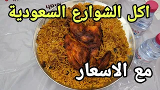 اكل الشوارع في الرياض😃هل السعودية غالية!!🇮🇶 مع الاسعار