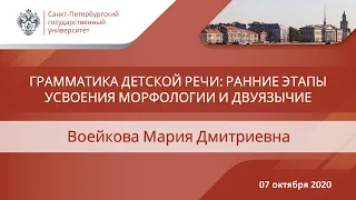 Воейкова М Д  Грамматика детской речи   ранние этапы усвоения морфологии и двуязычие