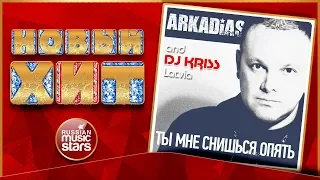 ARKADIAS & DJ KRISS LATVIA — ТЫ МНЕ СНИШЬСЯ ОПЯТЬ ★ НОВАЯ ПЕСНЯ ★ НОВЫЙ ХИТ ★