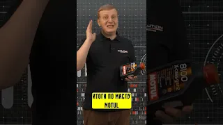 Итоги по маслу Motul