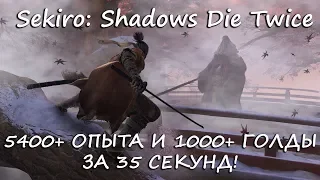 Sekiro: Shadows Die Twice | Быстрый фарм опыта и голды в поздней игре