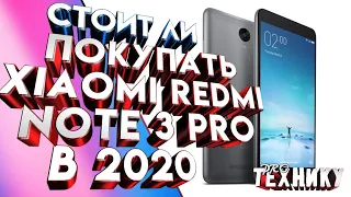 Стоит ли покупать Xiaomi Redmi Note 3 Pro в 2020