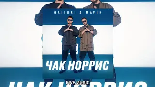 Galibri & Mavik - Чак Норрис | Премьера трека 2022