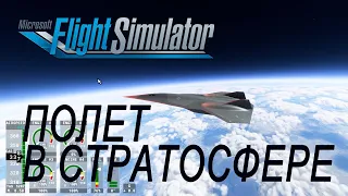 MSFS 2020: Полет в стратосфере. Top Gun Maverick Darkstar