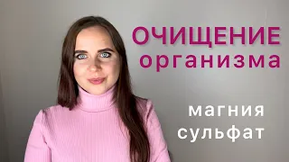 Как Очистить Кишечник / Сульфат Магния / Способ очищения организма