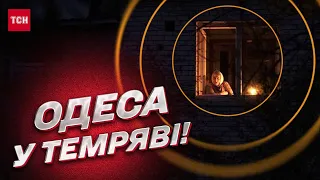 💡 Одеса у темряві! Коли одеситам увімкнуть світло?