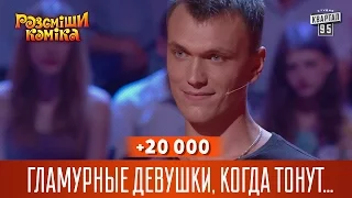 +20 000 - Гламурные девушки, когда тонут, кричат "по мохито" | Рассмеши комика 2016