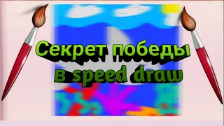 Секрет победы в speed draw! Играю в speed draw часть 1 |  Playing speed draw part 1