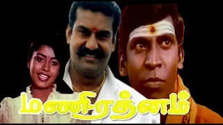 Mani Rathnam | Napoleon,Anand Babu,Mohana,Vadivelu | Tamil Superhit Movie HD