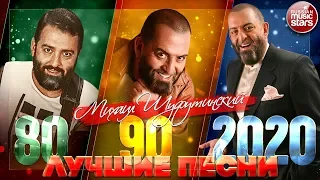 МИХАИЛ ШУФУТИНСКИЙ ❂ ЛУЧШИЕ ПЕСНИ 80-х 90-х 2000-х ❂