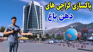 گزارش شعیب امیری از دهن باغ کابل/kabul report