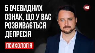 5 очевидних ознак, що у вас розвивається депресія – Роман Мельниченко, психотерапевт