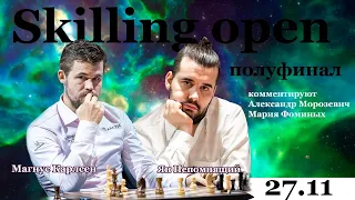 Карлсен - Непомнящий. Полуфинал Skilling open