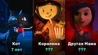 Сколько лет Коралине Джонс?? Возраст Персонажей Коралина в стране кошмаров (Coraline)