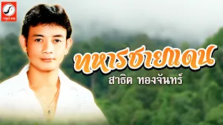 ทหารชายแดน - สาธิต ทองจันทร์「OFFICIAL AUDIO」