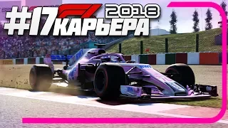 АВАРИЯ НА СТАРТЕ ЭТАПА?! НЕ ВЕЗЁТ ВСЮ ГОНКУ?!| Карьера #17 | F1 2018