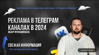 Реклама в Телеграм каналах через Яндекс Директ