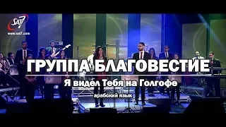 Группа Благовестие - Я видел Тебя на Голгофе. Good news team - I saw You in Calvary