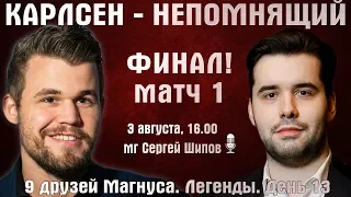 Финал!! Карлсен - Непомнящий! Матч 1 🏆 Легенды шахмат. День 13 🎤 Сергей Шипов ♕ Шахматы