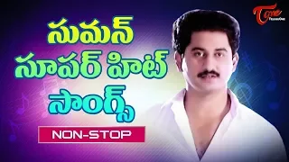 Suman Super Hit Songs | Suman Songs Video Collection - TeluguOne