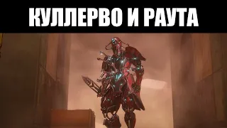 Warframe | Преступник КУЛЛЕРВО и его дробовик, РАУТА ⚖️