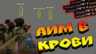 AIM У ЧИТЕРА В КРОВИ | ПАТРУЛЬ CS:GO