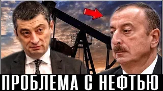 Проблема с нефтью! Транзит азербайджанской нефти через Грузию снизился на 6%
