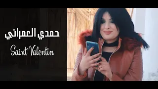 Hamdi Omrani 💖Saint Valentin💖 clip officiel 2020 🔝    حمدي العمراني سان فالانتان