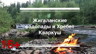 Жигаланские водопады и хребет Кваркуш. Выходные на природе.