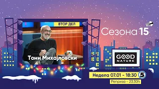 Еден на Еден - Тони Михајловски (ВТОР ДЕЛ)