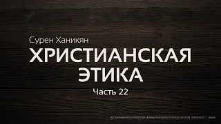 Христианская этика | Часть 22 | Одежда и украшения