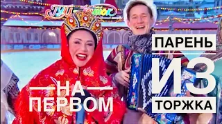 ПАРЕНЬ ИЗ ТОРЖКА НА ПЕРВОМ || ПОЗДРАВЛЯЕМ С ПРАЗДНИКАМИ || НА КАТКЕ С ГАРМОНЬЮ ||  РУССКАЯ ПЕСНЯ