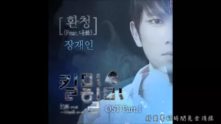 張才人(장재인) - 幻聽(환청)(Feat. NaShow) [Kill Me Heal Me OST Part.1]