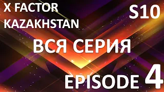 X Factor Kazakhstan  10 Cезон. Эпизод 4. X Factor Kazakhstan. Season 10. Auditions. Episode 4.