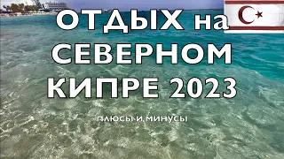 ОТДЫХ на СЕВЕРНОМ КИПРЕ сейчас 2023 !! Плюсы и Минусы!the Turkish Republic of Northern Cyprus (TRNC)