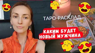 Новый мужчина 😎Какой он будет ❓🫣