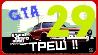 GTA Криминальная Россия(По сети)-ТРЕШ #29