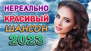 Дискотека Шансона 2023 🎼 Вот Сборник Обалденные красивые песни для души