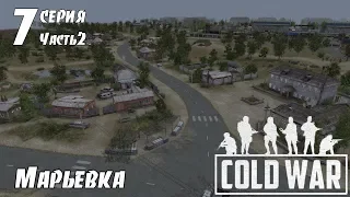 В тылу врага Штурм 2. COLD WAR: Марьевка (7 серия ч.2)