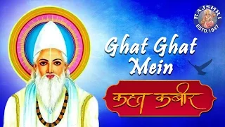 Ghat Ghat Mein Panchi Bolta With Lyrics - Kabir Song | Kahat Kabir | Popular Kabir Bhajan
