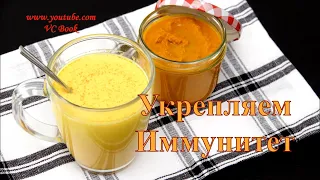 Напиток для укрепления Иммунитета / Strengthen Immunity / Куркума / Рецепт здоровья