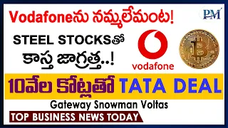 Vodafoneను నమ్మలేమంట! Steel Stocksతో కాస్త జాగ్రత్త| 10వేల కోట్లతో Tata deal |Gateway Snowman Voltas